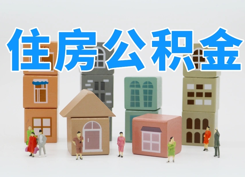 汉川把公积金给别人怎么提取（汉川住房公积金给别人用）
